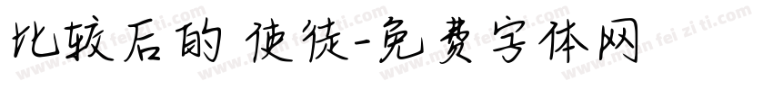 比较后的 使徒字体转换